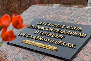 В Оренбурге почтили память погибших воинов